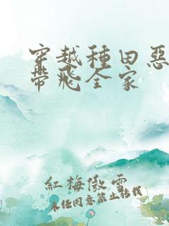 穿越种田恶婆婆带飞全家