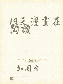 19天漫画在线阅读