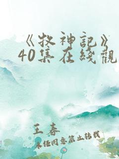 《牧神记》1—40集在线观看