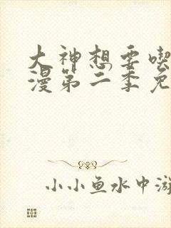 大神想要吃掉动漫第二季免费观看