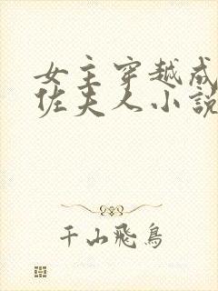 女主穿越成为大佐夫人小说