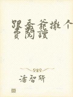 跟乔爷撒个娇免费阅读