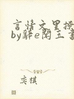 言情文里撩直男by辞e闻玉书