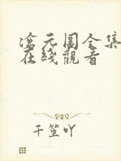 沧元图全集高清在线观看