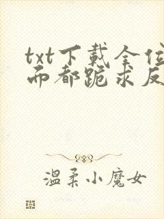 txt下载全位面都跪求反派女主做个人