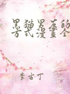 黑猫男友的疼爱方式漫画全集免费