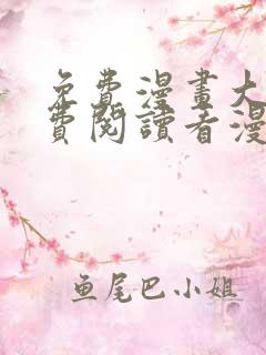 免费漫画大全免费阅读看漫画