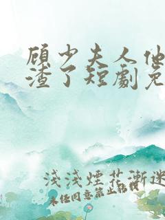 顾少夫人他又虐渣了短剧免费观看