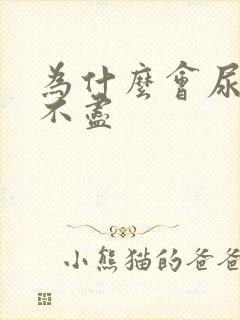 为什么会尿频尿不尽