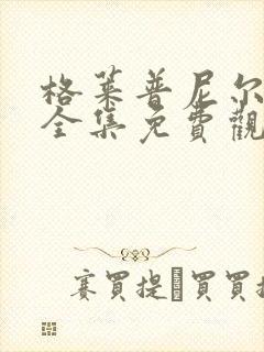 格莱普尼尔动画全集免费观看在线观看