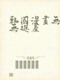 韩国漫画无删减无遮羞