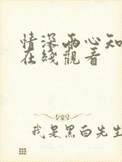 情深两心知短剧在线观看