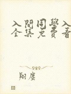 入间同学入魔了全集免费看