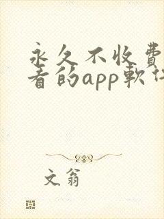 永久不收费免费看的app软件