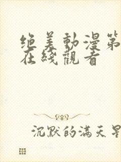 绝美动漫第一集在线观看