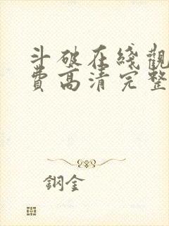 斗破在线观看免费高清完整版