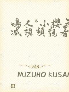 鸣人*小樱无删减视频观看