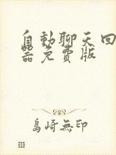 自动聊天回复神器免费版