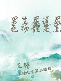 男生尿道尿出白色物体是怎么回事