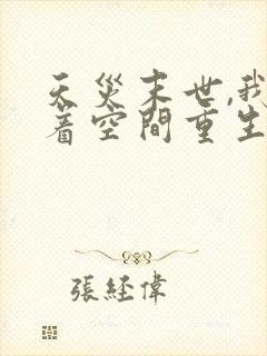 天灾末世,我带着空间重生了