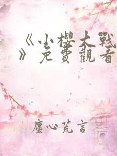 《小樱大战鸣人》免费观看漫画高清版