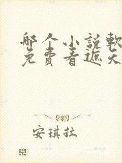 哪个小说软件能免费看遮天