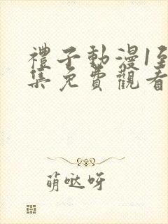 礼子动漫1到4集免费观看