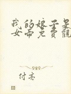 我的娘子是暴君女帝免费观看漫画