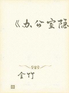 《办公室隐婚》