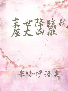 末世降临我有一座大凶狱