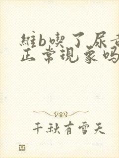 维b吃了尿黄是正常现象吗