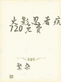 火影忍者疾风传720免费