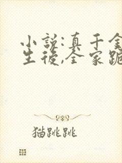 小说:真千金重生后,全家跪着求原谅