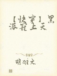 【快穿】黑化反派宠上天