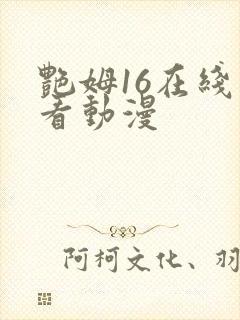 艳姆16在线观看动漫