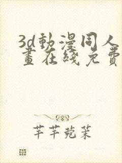 3d动漫同人动画在线免费直接观看