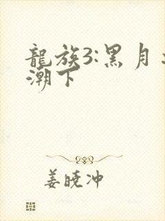 龙族3:黑月之潮下