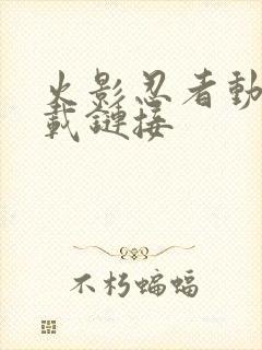 火影忍者动漫下载链接