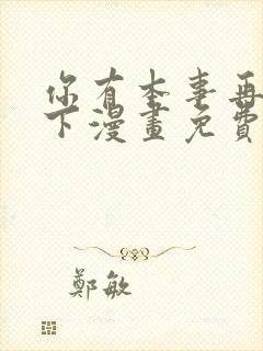 你有本事再凶一下漫画免费观看全集