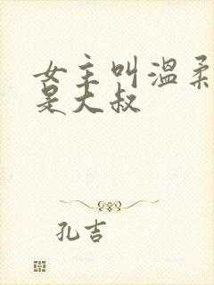 女主叫温柔男主是大叔