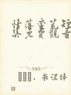 情落蛮荒短剧全集免费观看