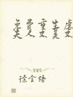 免费重生虐渣霍夫人又美又飒阅读