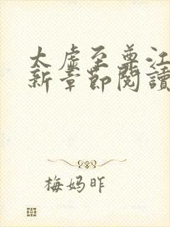 太虚至尊江凡最新章节阅读免费