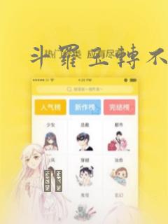 斗罗玉转不乐