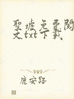 圣墟免费阅读全文txt下载