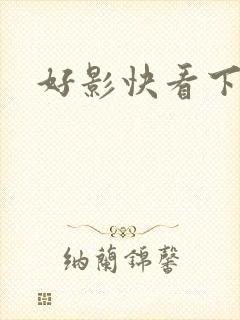 好影快看下载