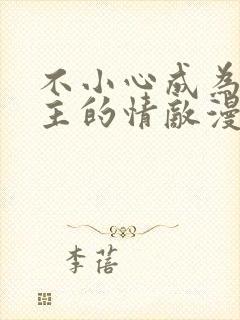 不小心成为了男主的情敌漫画