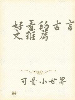 好看的古言po文推荐