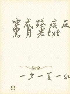 穿成残疾反派的黑月光txt