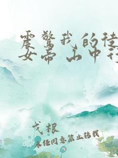 震惊我的徒弟是女帝 山中行